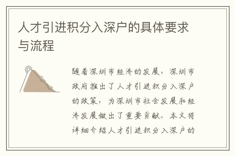 人才引進積分入深戶的具體要求與流程