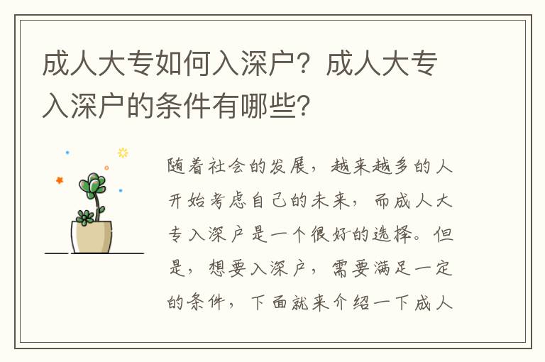 成人大專如何入深戶？成人大專入深戶的條件有哪些？