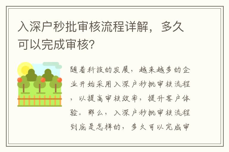 入深戶秒批審核流程詳解，多久可以完成審核？