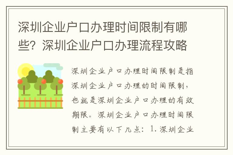 深圳企業(yè)戶口辦理時間限制有哪些？深圳企業(yè)戶口辦理流程攻略