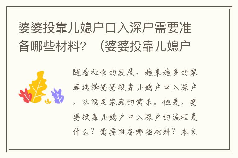 婆婆投靠兒媳戶口入深戶需要準(zhǔn)備哪些材料？（婆婆投靠兒媳戶口入深戶流程詳解）