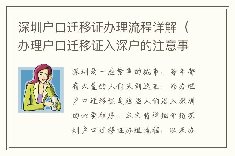 深圳戶口遷移證辦理流程詳解（辦理戶口遷移證入深戶的注意事項）