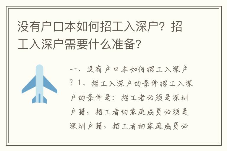 沒有戶口本如何招工入深戶？招工入深戶需要什么準備？