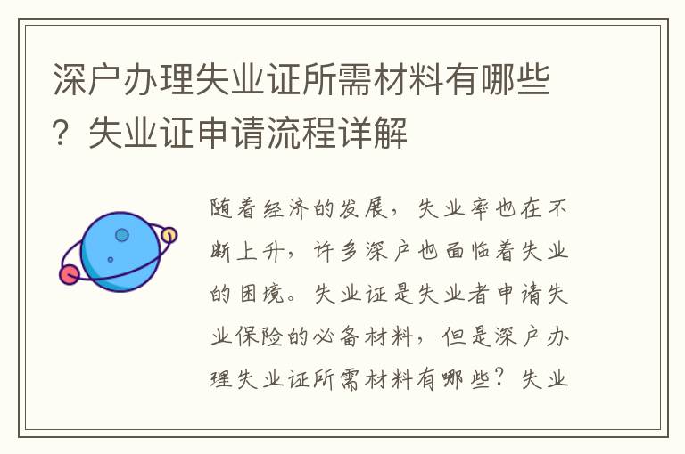 深戶辦理失業(yè)證所需材料有哪些？失業(yè)證申請流程詳解