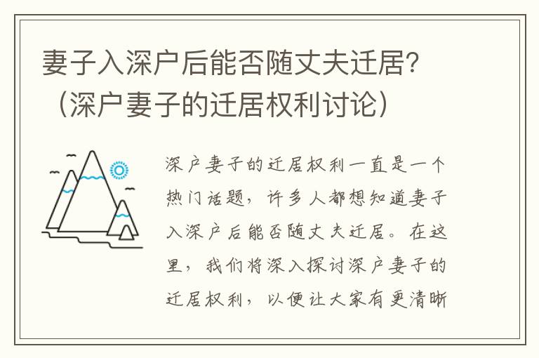 妻子入深戶后能否隨丈夫遷居？（深戶妻子的遷居權(quán)利討論）