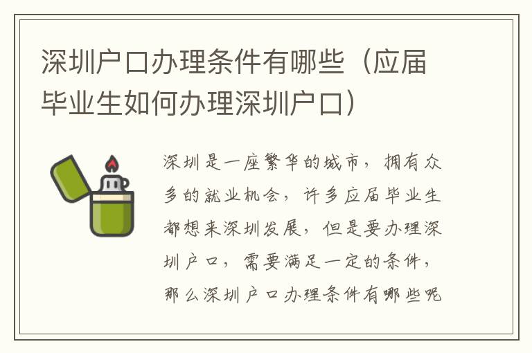 深圳戶口辦理條件有哪些（應(yīng)屆畢業(yè)生如何辦理深圳戶口）