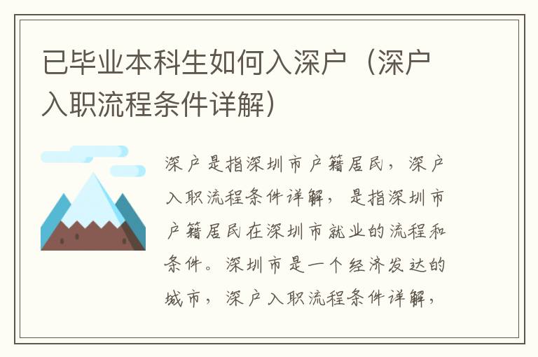 已畢業(yè)本科生如何入深戶（深戶入職流程條件詳解）