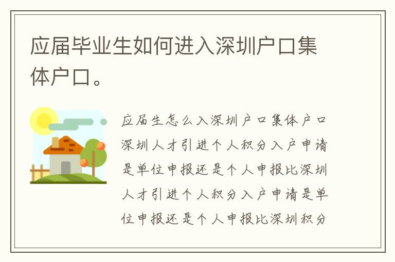 應屆畢業生如何進入深圳戶口集體戶口。
