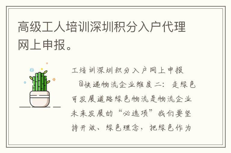 高級(jí)工人培訓(xùn)深圳積分入戶代理網(wǎng)上申報(bào)。
