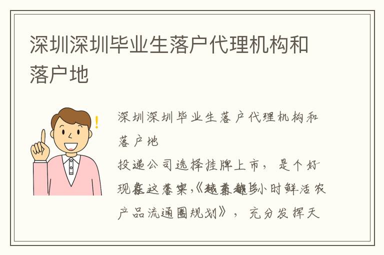 深圳深圳畢業(yè)生落戶代理機(jī)構(gòu)和落戶地