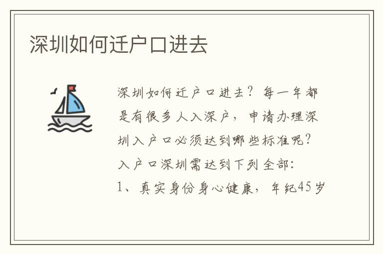 深圳如何遷戶口進去