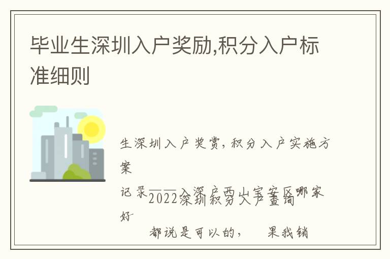 畢業(yè)生深圳入戶獎(jiǎng)勵(lì),積分入戶標(biāo)準(zhǔn)細(xì)則