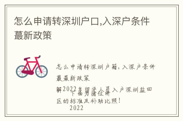 怎么申請(qǐng)轉(zhuǎn)深圳戶口,入深戶條件蕞新政策