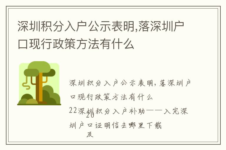 深圳積分入戶公示表明,落深圳戶口現(xiàn)行政策方法有什么