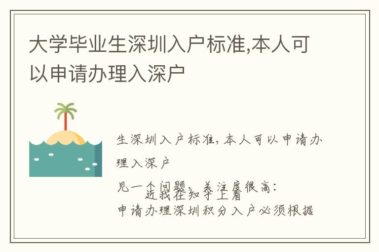 大學(xué)畢業(yè)生深圳入戶標(biāo)準(zhǔn),本人可以申請辦理入深戶