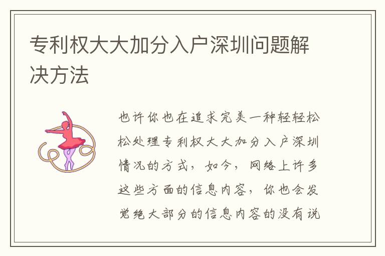 專利權(quán)大大加分入戶深圳問(wèn)題解決方法
