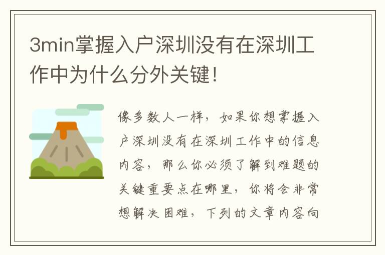 3min掌握入戶深圳沒有在深圳工作中為什么分外關(guān)鍵！