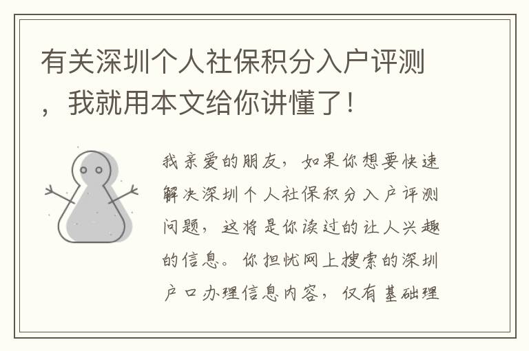 有關(guān)深圳個人社保積分入戶評測，我就用本文給你講懂了！