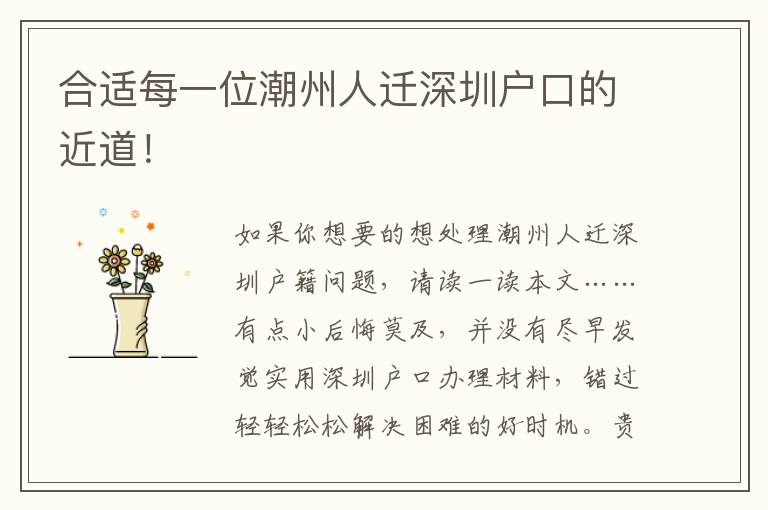 合適每一位潮州人遷深圳戶口的近道！