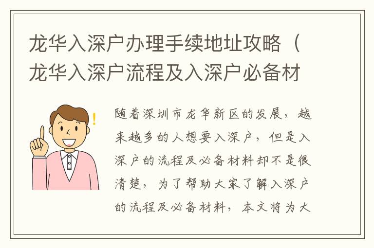 龍華入深戶辦理手續地址攻略（龍華入深戶流程及入深戶必備材料）