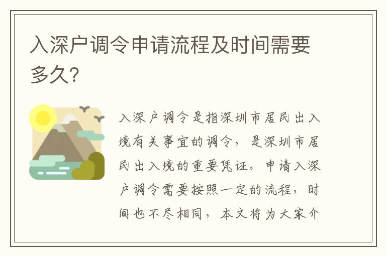 入深戶調(diào)令申請(qǐng)流程及時(shí)間需要多久？