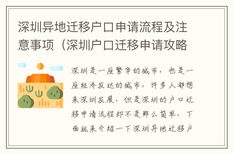 深圳異地遷移戶口申請流程及注意事項(xiàng)（深圳戶口遷移申請攻略）