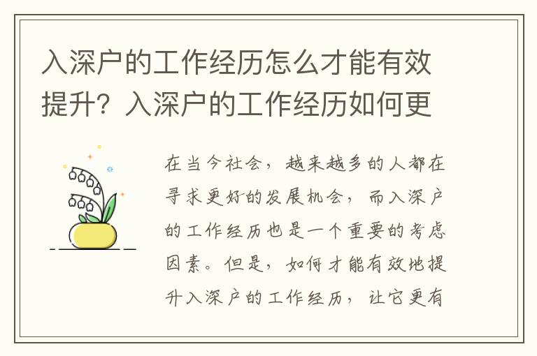 入深戶的工作經歷怎么才能有效提升？入深戶的工作經歷如何更有價值？