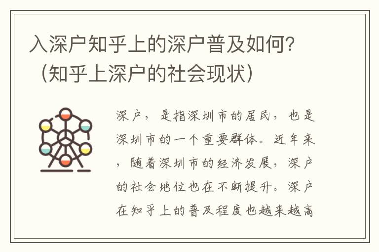 入深戶知乎上的深戶普及如何？（知乎上深戶的社會現(xiàn)狀）