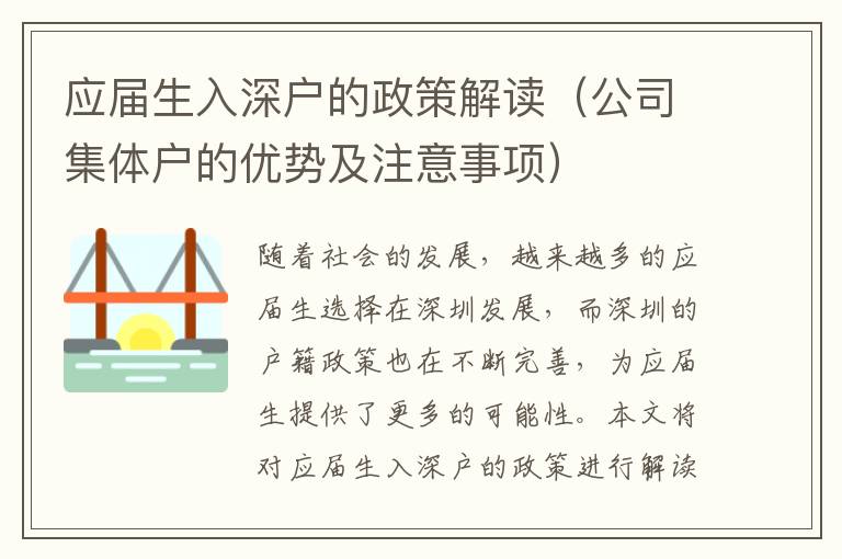 應(yīng)屆生入深戶的政策解讀（公司集體戶的優(yōu)勢及注意事項(xiàng)）