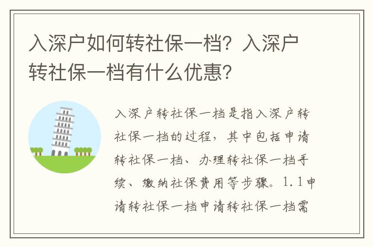 入深戶如何轉(zhuǎn)社保一檔？入深戶轉(zhuǎn)社保一檔有什么優(yōu)惠？