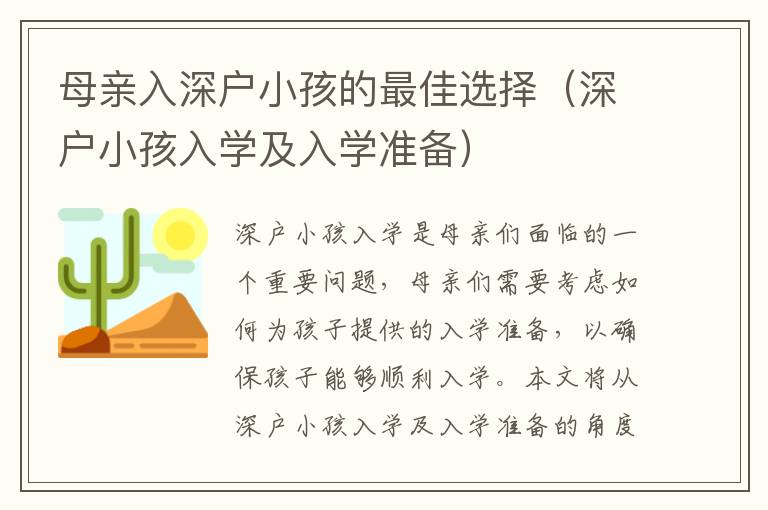 母親入深戶小孩的最佳選擇（深戶小孩入學(xué)及入學(xué)準(zhǔn)備）