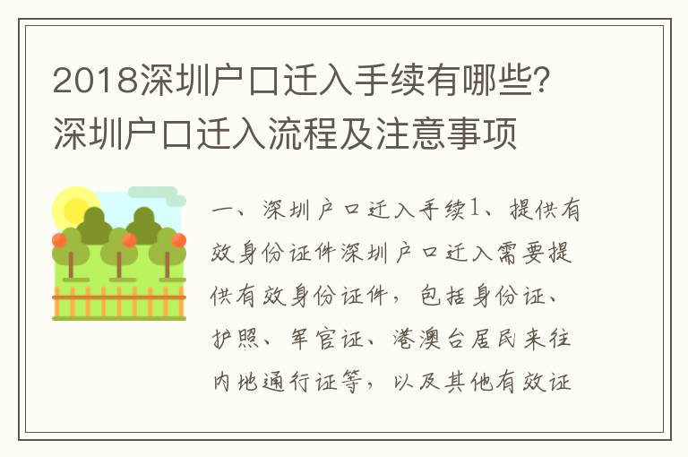 2018深圳戶口遷入手續有哪些？深圳戶口遷入流程及注意事項