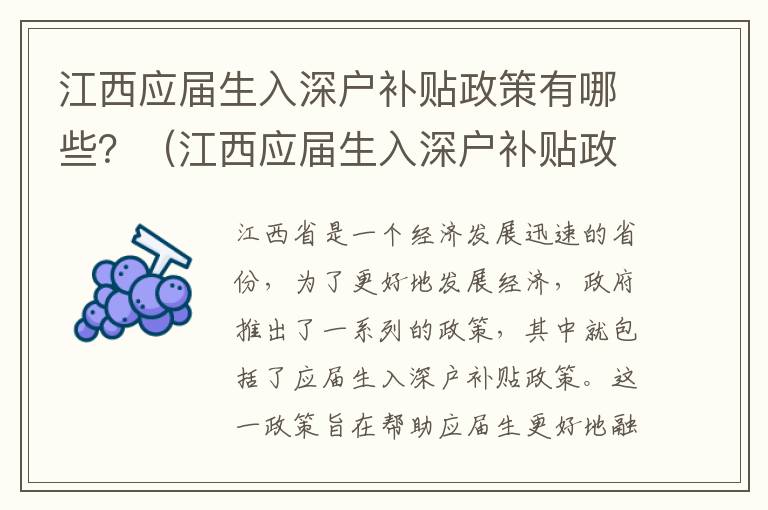 江西應屆生入深戶補貼政策有哪些？（江西應屆生入深戶補貼政策一覽）