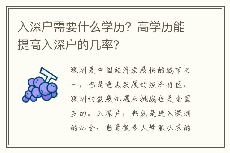 入深戶需要什么學(xué)歷？高學(xué)歷能提高入深戶的幾率？