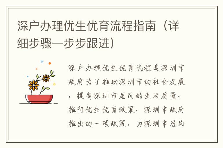 深戶辦理優(yōu)生優(yōu)育流程指南（詳細步驟一步步跟進）