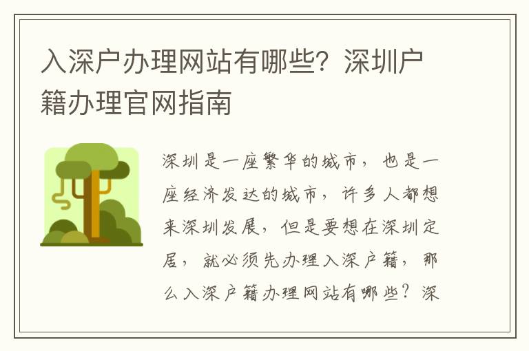 入深戶辦理網(wǎng)站有哪些？深圳戶籍辦理官網(wǎng)指南