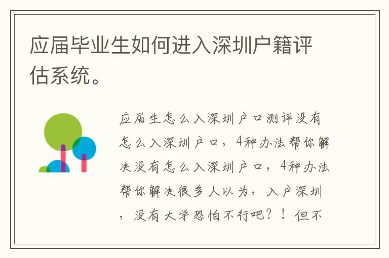應屆畢業生如何進入深圳戶籍評估系統。
