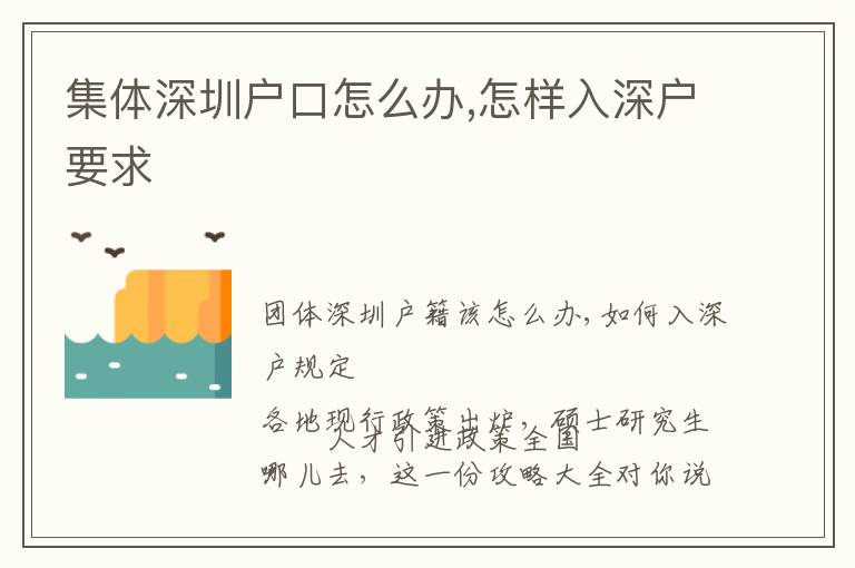 集體深圳戶(hù)口怎么辦,怎樣入深戶(hù)要求