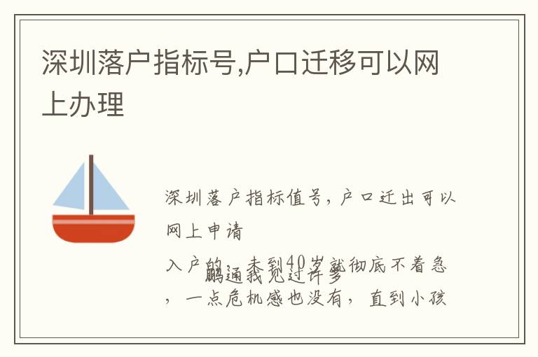 深圳落戶指標(biāo)號(hào),戶口遷移可以網(wǎng)上辦理