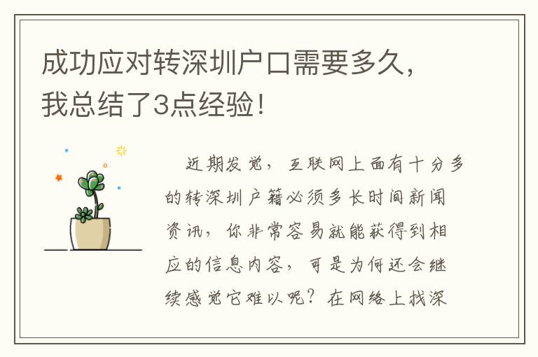 成功應(yīng)對轉(zhuǎn)深圳戶口需要多久，我總結(jié)了3點經(jīng)驗！