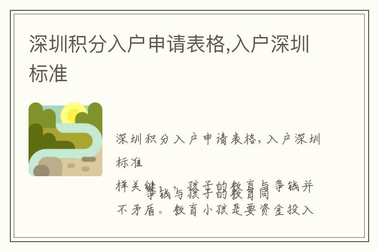 深圳積分入戶申請表格,入戶深圳標(biāo)準(zhǔn)