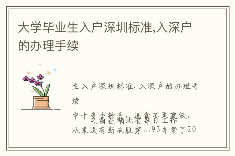 大學(xué)畢業(yè)生入戶深圳標(biāo)準(zhǔn),入深戶的辦理手續(xù)