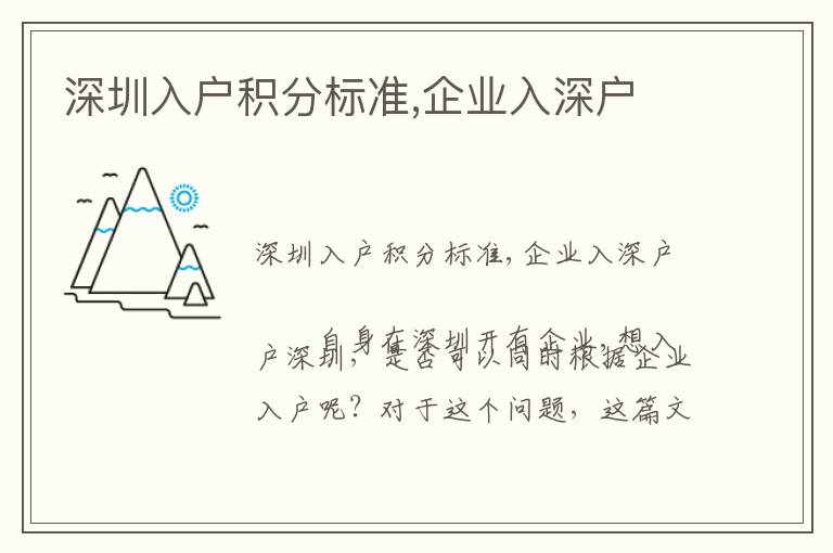 深圳入戶積分標(biāo)準(zhǔn),企業(yè)入深戶