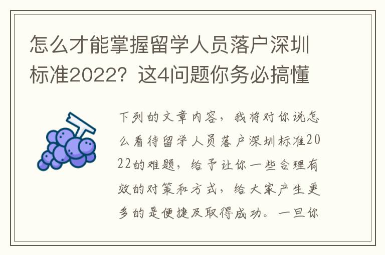 怎么才能掌握留學(xué)人員落戶深圳標(biāo)準(zhǔn)2022？這4問題你務(wù)必搞懂