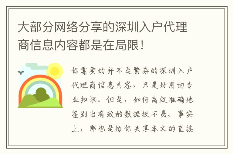 大部分網(wǎng)絡(luò)分享的深圳入戶(hù)代理商信息內(nèi)容都是在局限！
