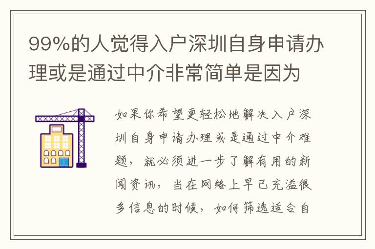 99%的人覺得入戶深圳自身申請(qǐng)辦理或是通過中介非常簡(jiǎn)單是因?yàn)檫@個(gè)原因！
