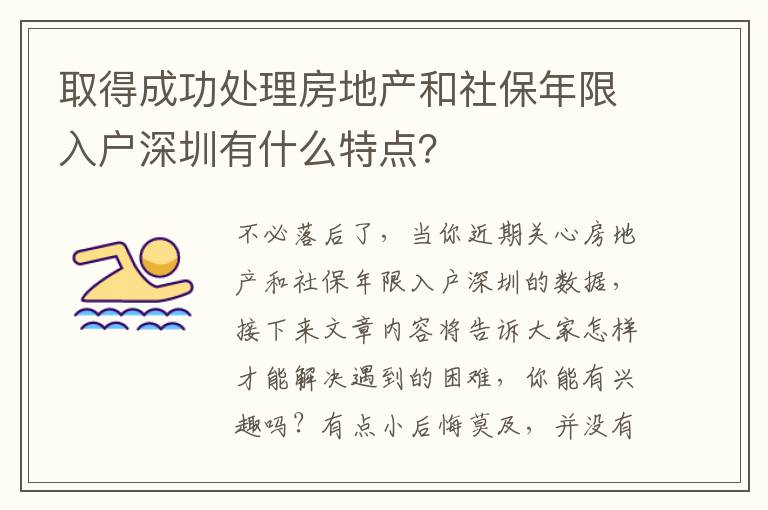 取得成功處理房地產和社保年限入戶深圳有什么特點？