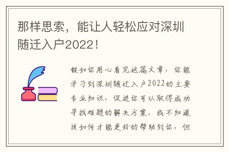 那樣思索，能讓人輕松應(yīng)對(duì)深圳隨遷入戶2022！