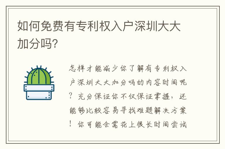 如何免費(fèi)有專利權(quán)入戶深圳大大加分嗎？