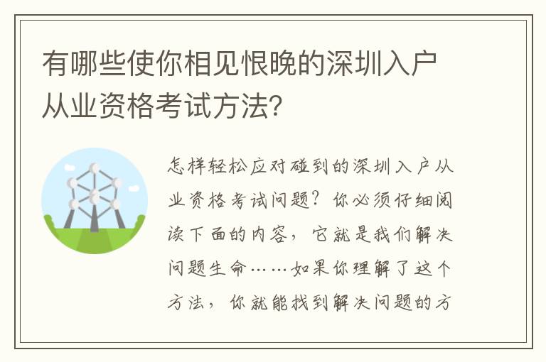 有哪些使你相見恨晚的深圳入戶從業(yè)資格考試方法？